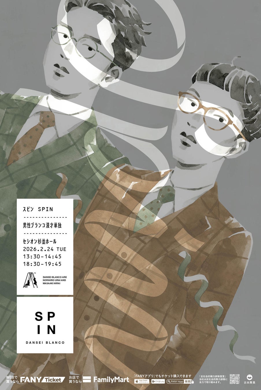 M-1ラストイヤーに初の漫才単独ライブ男性ブランコ「スピン」　東京にて2公演開催決定