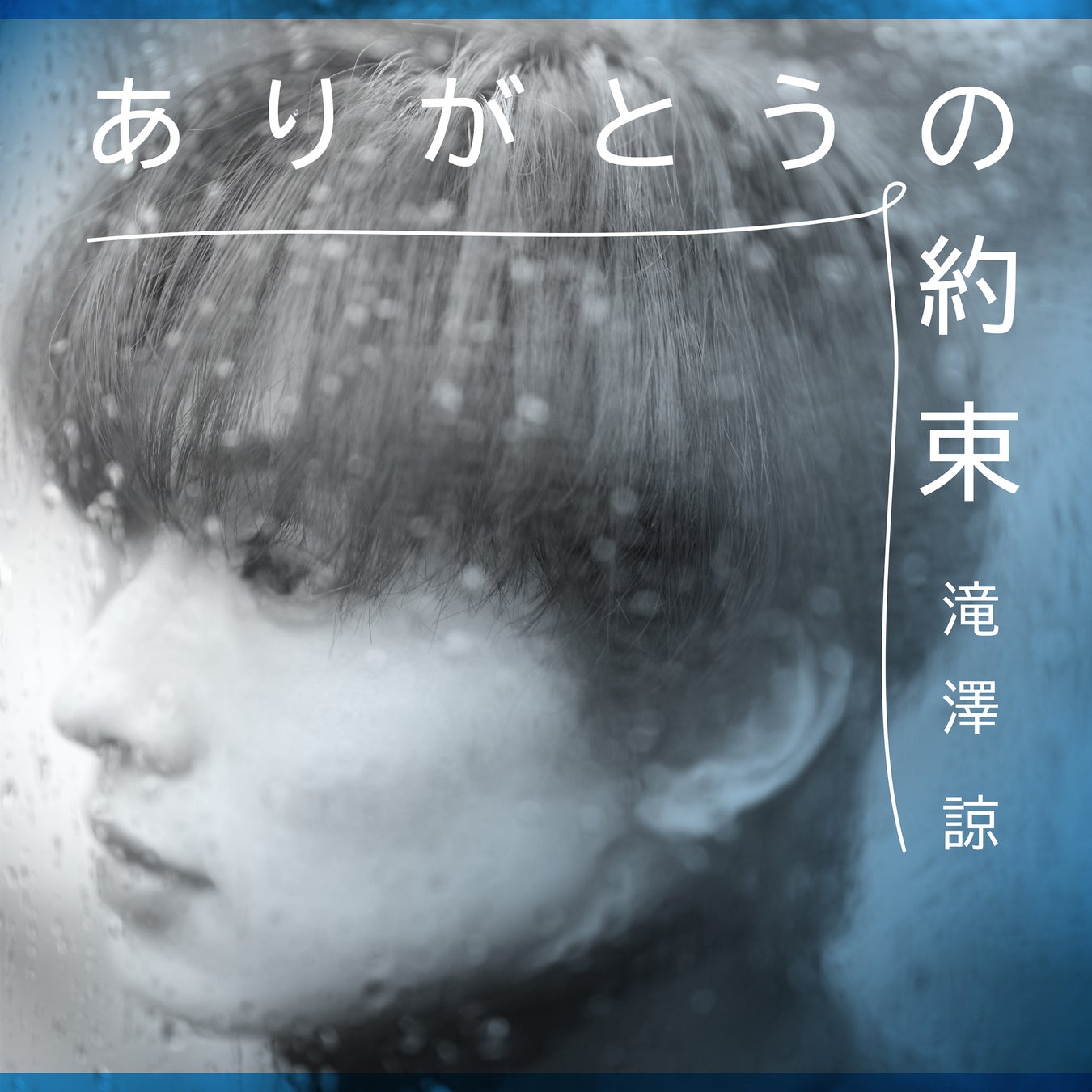 「仮面ライダーガヴ」ニエルブ・ストマック役にて出演し話題沸騰中の滝澤諒が『青の洞窟 SHIBUYA』内のウィンターソングとしても流れている「君がくれた約束」をデジタルリリース！