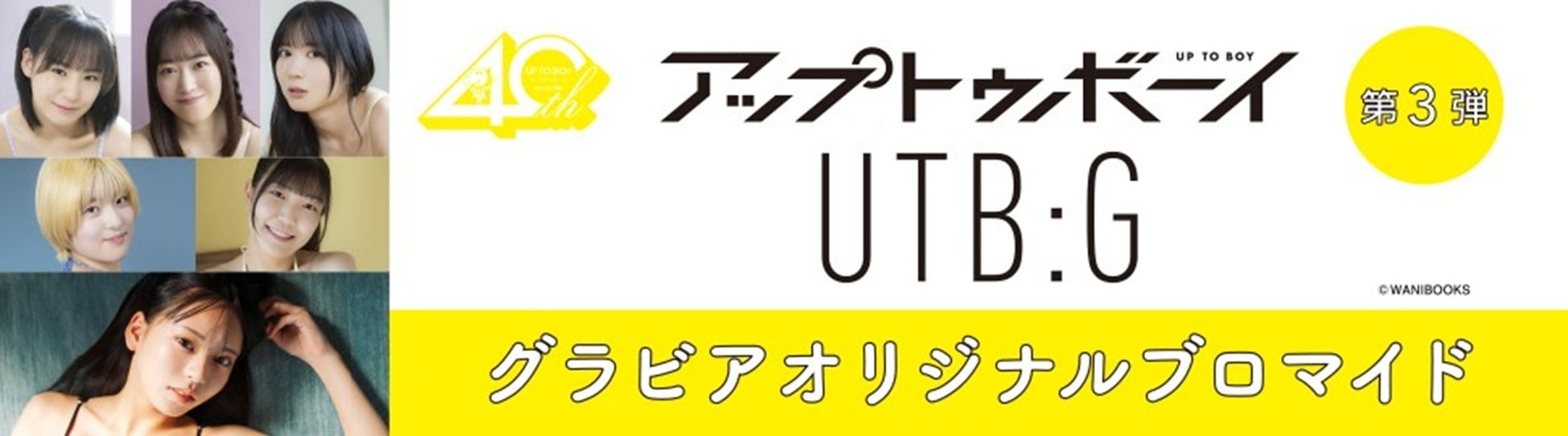 『アップトゥボーイ』『UTB:G』のグラビアオリジナルブロマイド第３弾が、期間限定でセブン‐イレブンの店内マルチコピー機に登場！