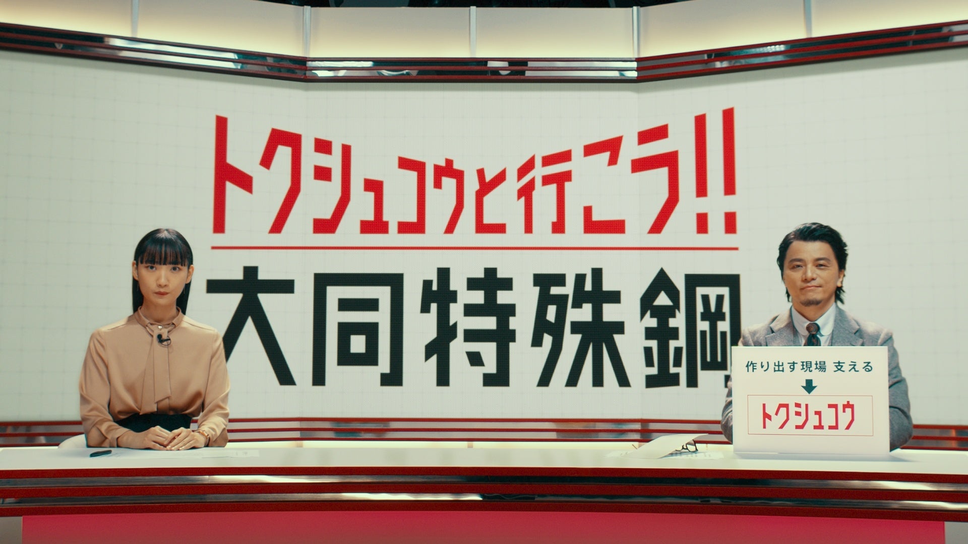 大同特殊鋼 新CM「特殊鋼と行こう！　クリーンエネルギー篇」12月21日から放送開始