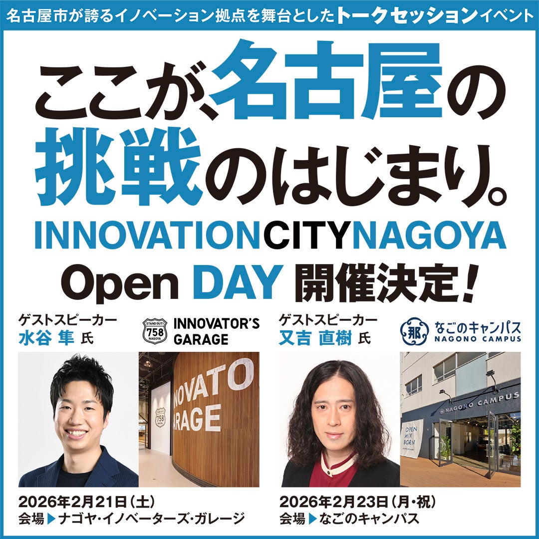 イノベーション拠点を舞台としたトークセッション「Open DAY」第2弾開催！