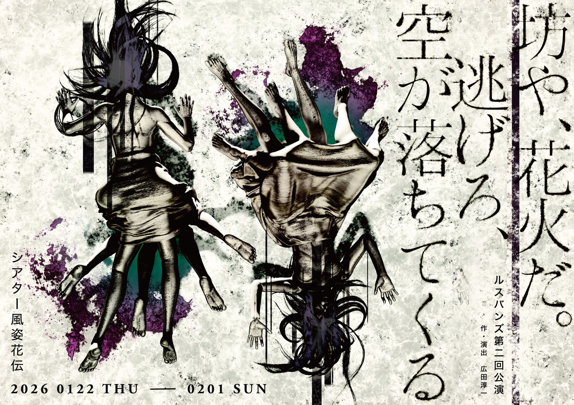 アマヤドリ主宰・広田淳一の個人企画 ルスバンズ第二回公演『坊や、花火だ。逃げろ、空が落ちてくる』上演決定
