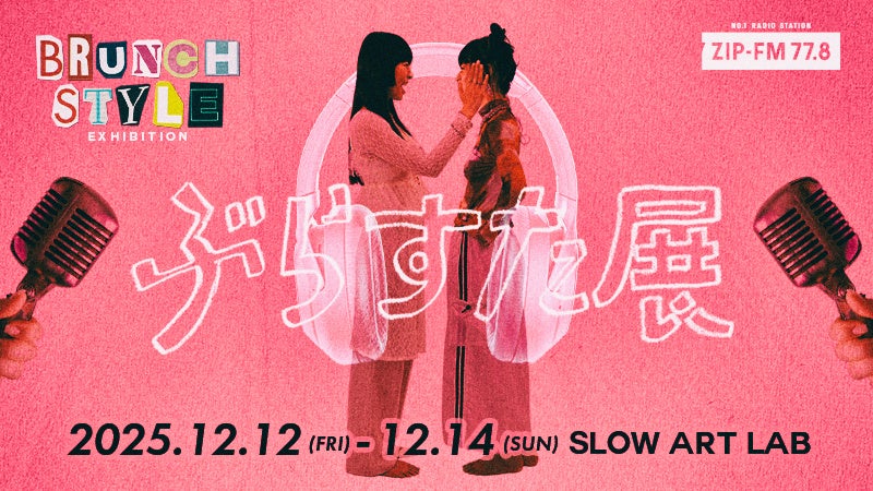 ラジオ番組をアートに!!ZIP-FM「BRUNCH STYLE」初の展覧会「ぶらすた展」にファン熱狂!!