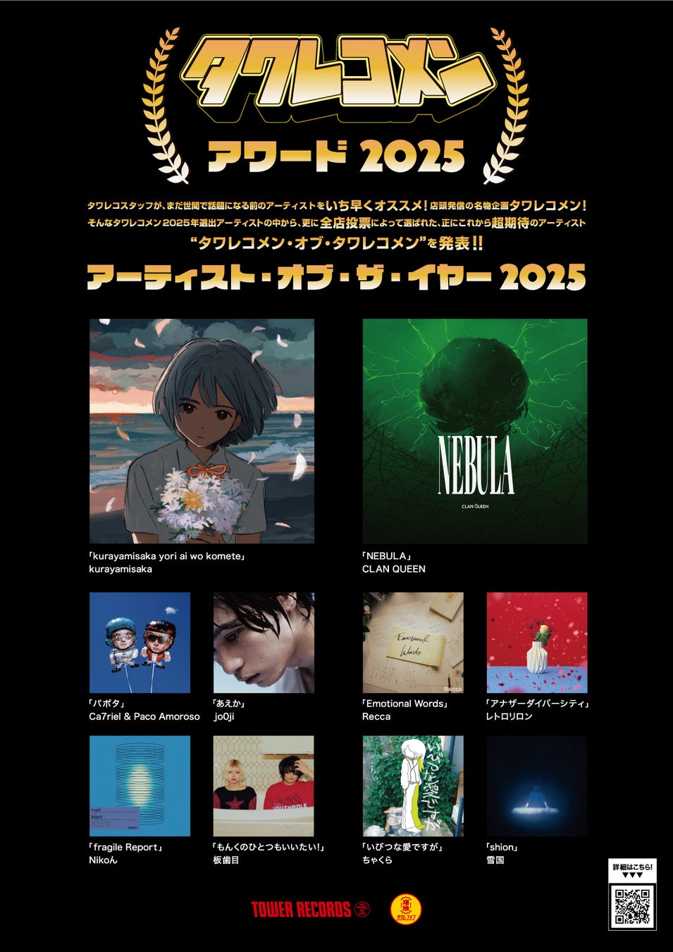 タワレコメンアワード2025「タワレコメン・アーティスト・オブ・ザ・イヤー」を発表！