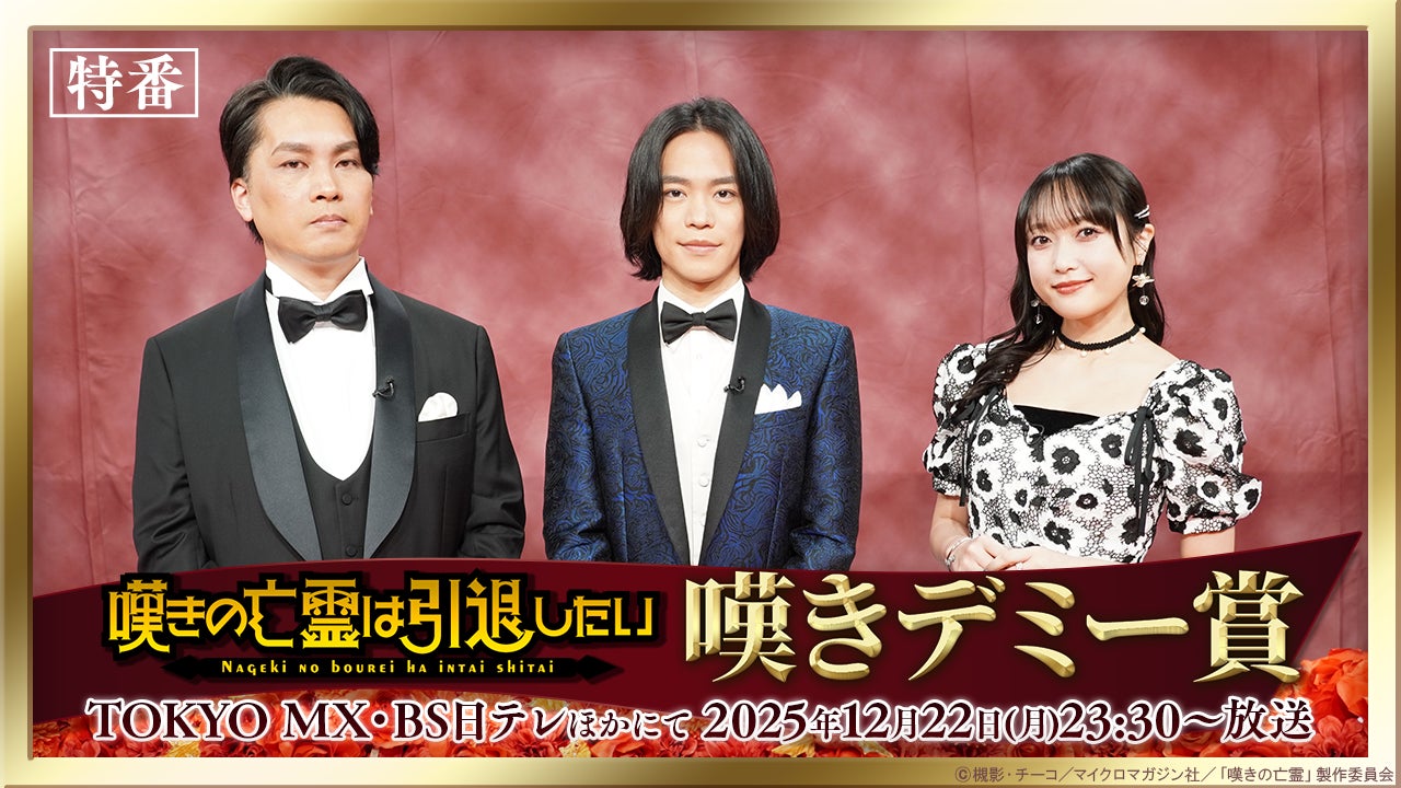 TVアニメ『嘆きの亡霊は引退したい』小野賢章×久保田未夢×たかた監督が語る！ファン投票で選ぶ名場面アワード特番「嘆きデミー賞」が2025年12月22日(月)にTV放送