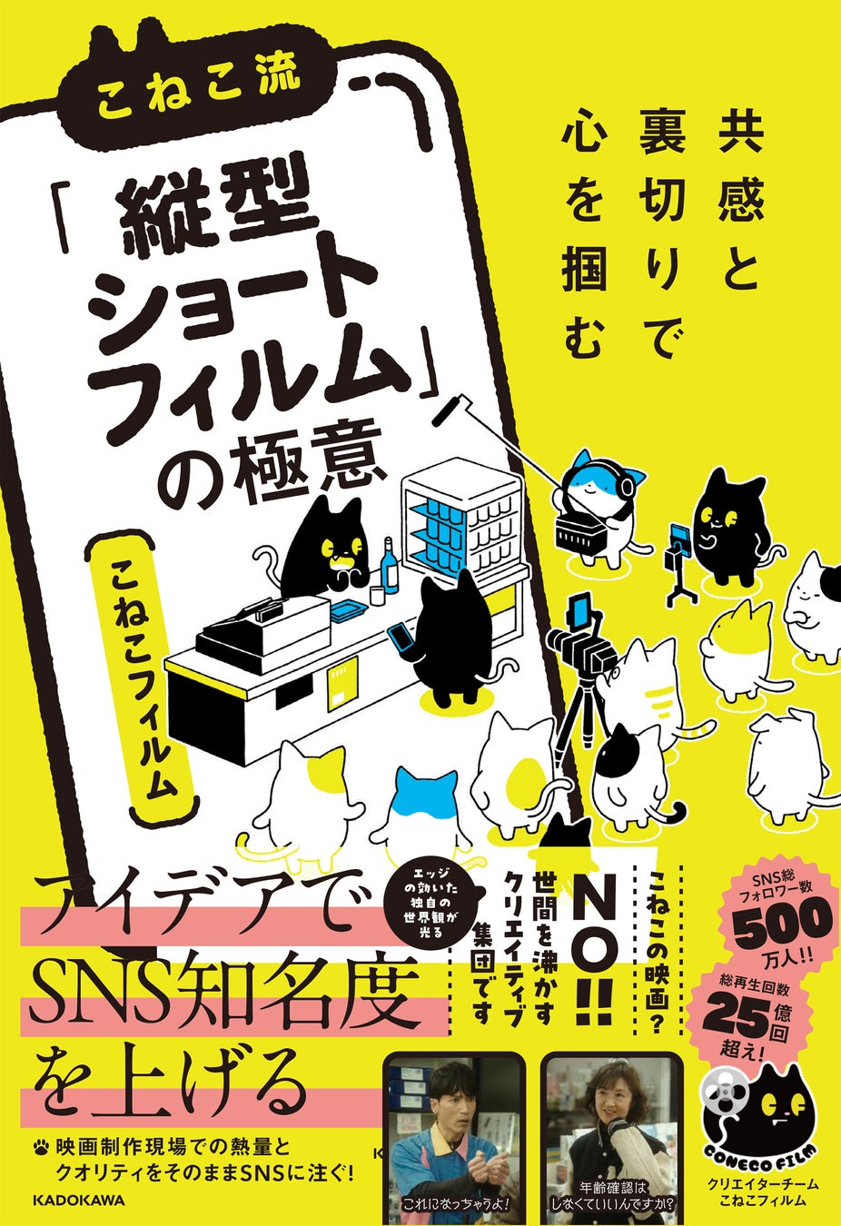 延べ500万人が熱狂する縦型ショート動画を制作する「こねこフィルム」流“クリエーター成功法！”共感と裏切りの法則