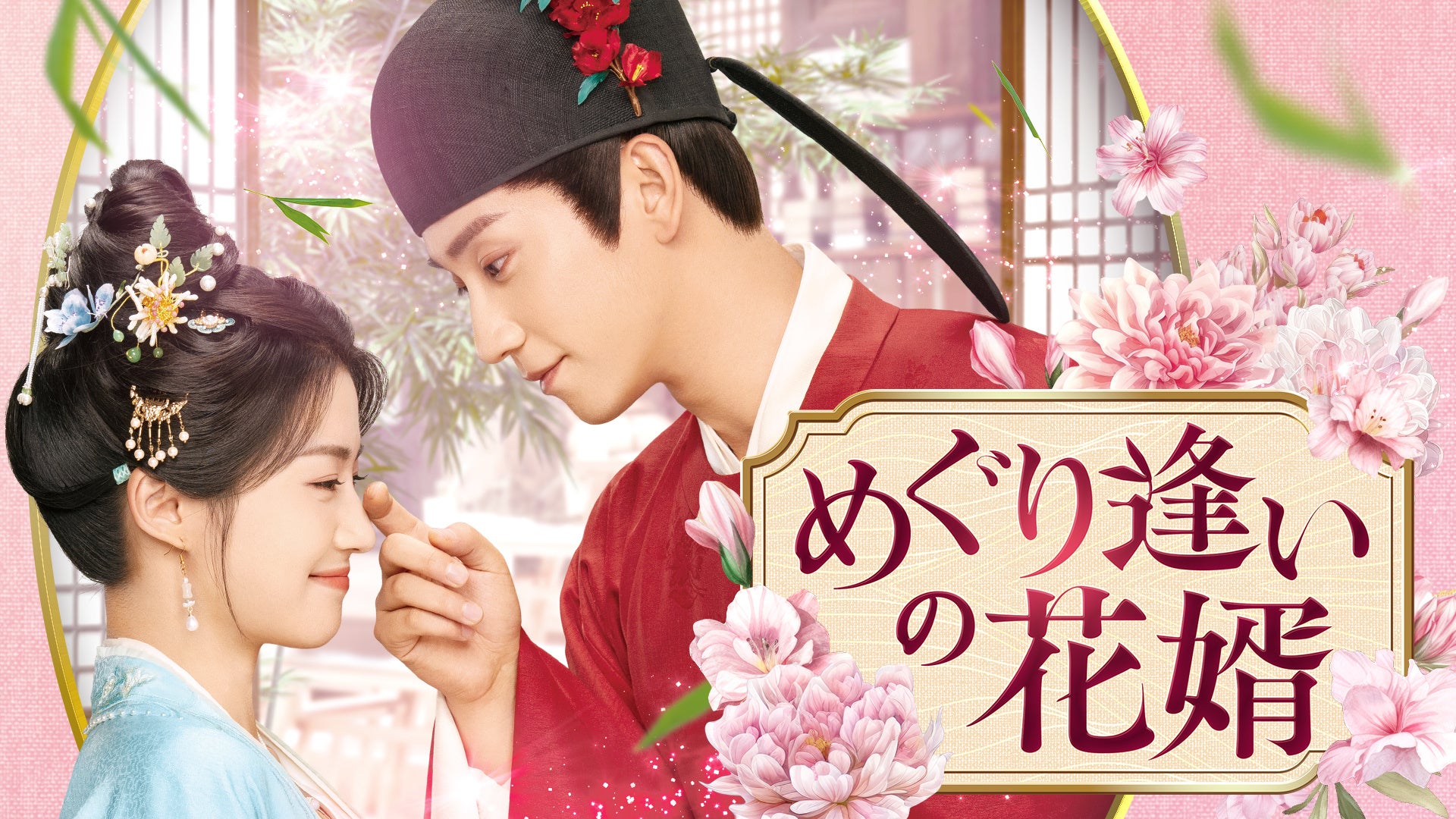 新作中国ドラマ「めぐり逢いの花婿」2026年3月4日（水）よりU-NEXTにて独占先行配信開始＆DVDリリース決定！