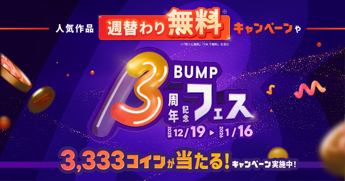 ショートドラマアプリ「BUMP」3周年記念！本日から1/16（金）まで、話題作をおトクに視聴できる週替わり無料キャンペーンを開催