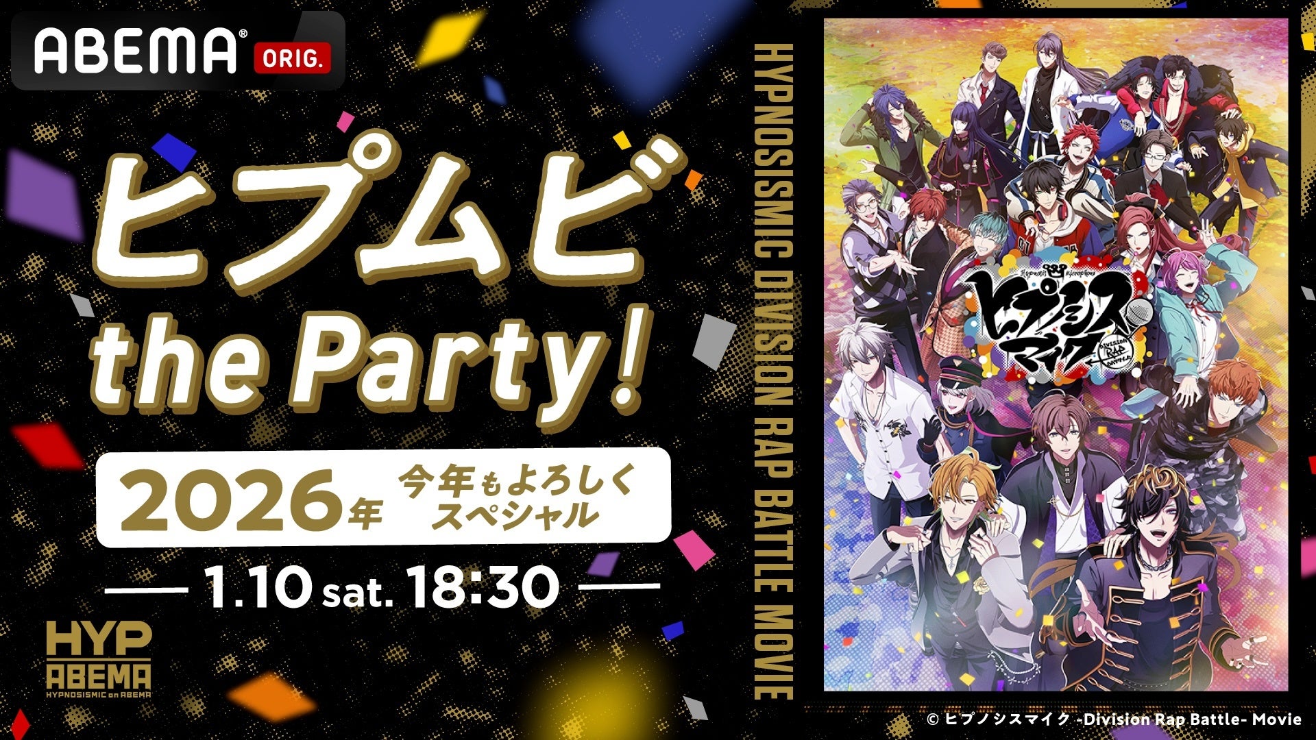 ヒプマイ声優キャスト13名が大集結！“重大情報を解禁”する生特番『ヒプムビ the Party！ 2026年今年もよろしくスペシャル』1月10日（土）に「ABEMA」で独占無料生放送決定