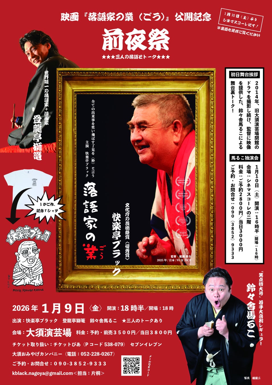 ドキュメンタリー喜劇！映画『落語家の業（ごう）』1月10日より名古屋にて公開／記念前夜祭も開催