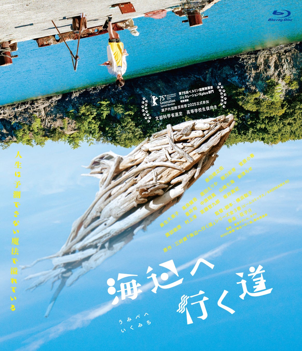 優しさとユーモアに満ちた、アートフルコメディ。映画『海辺へ行く道』Blu-ray＆DVDが2026年4月8日(水)に発売決定！