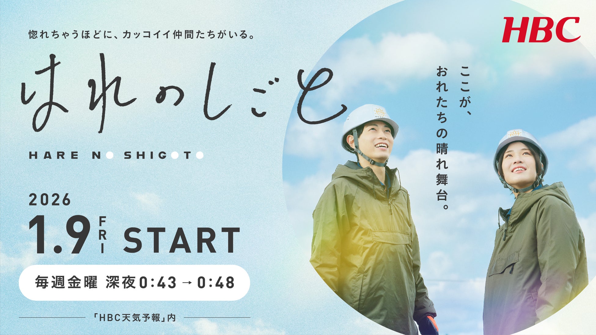業界初？ 天気予報番組との合体放送！タテ型ショートドラマ「はれのしごと」北海道の建設業を舞台にした成長ストーリーを地上波で