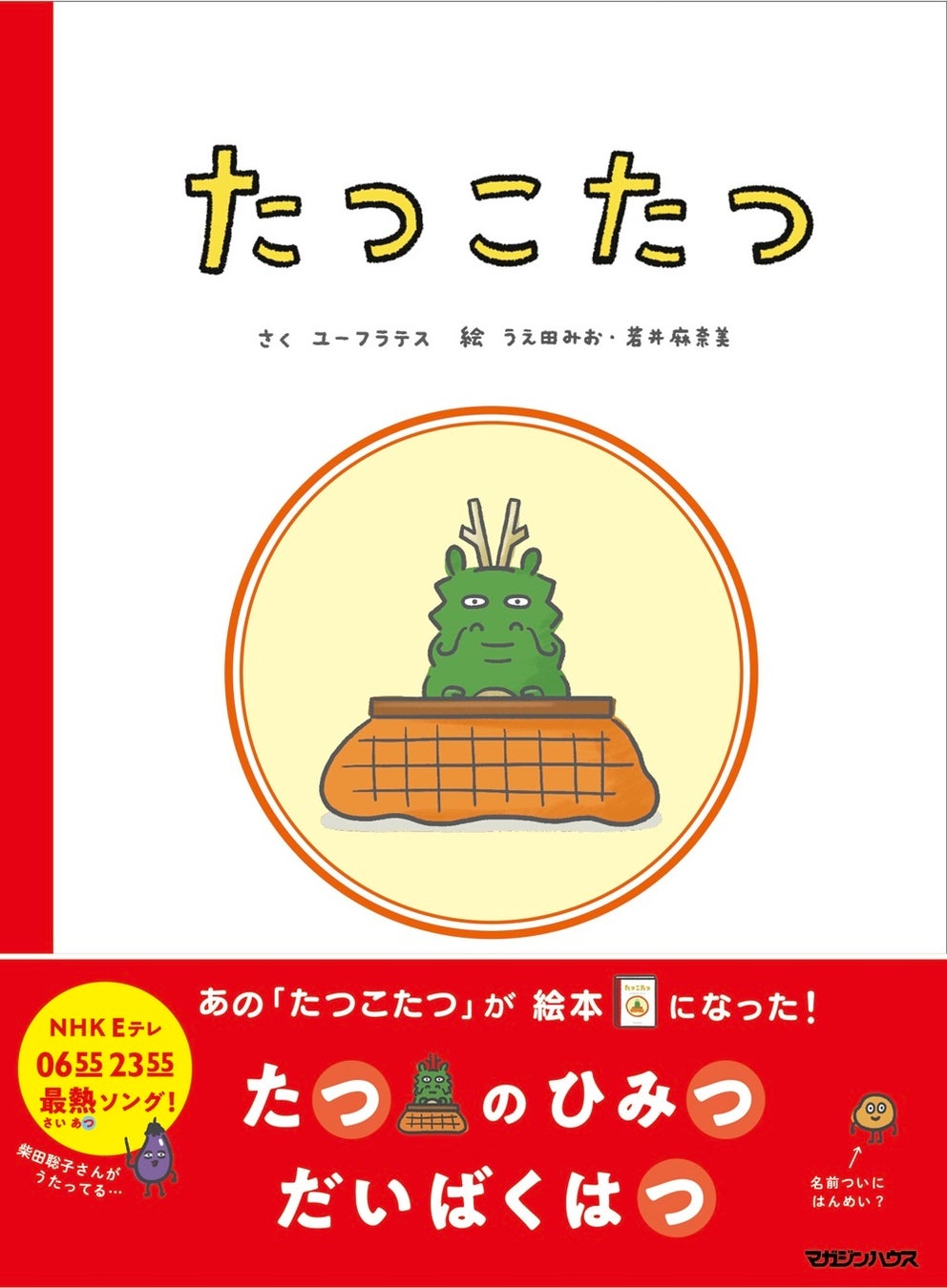 絵本『たつこたつ』5万部突破！巳年を駆け抜けた、辰年の干支ソング