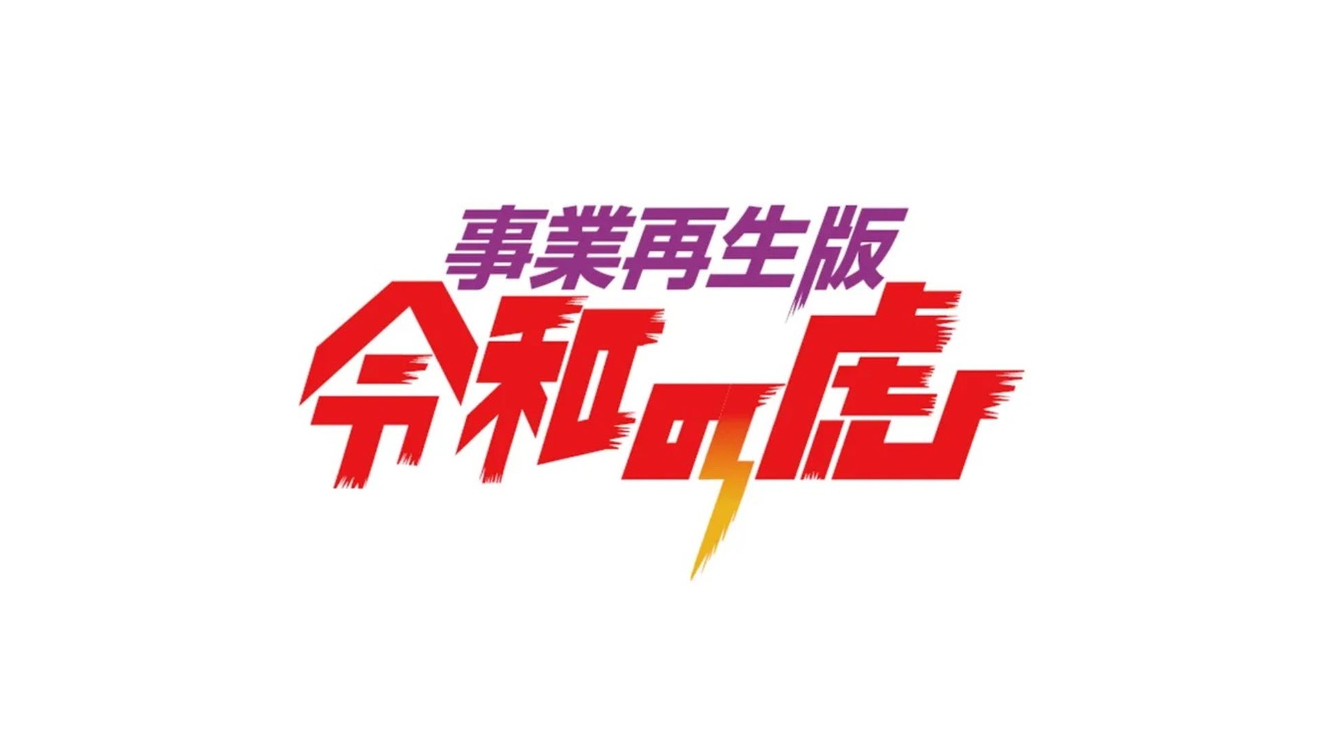 AI動画続々、事業再生版 令和の虎出演、500社の経営コミュニティを率いる黒字社長（市ノ澤 翔）が動画作品として参加、AIアバターの可能性を探る｜Global Video Hackathon