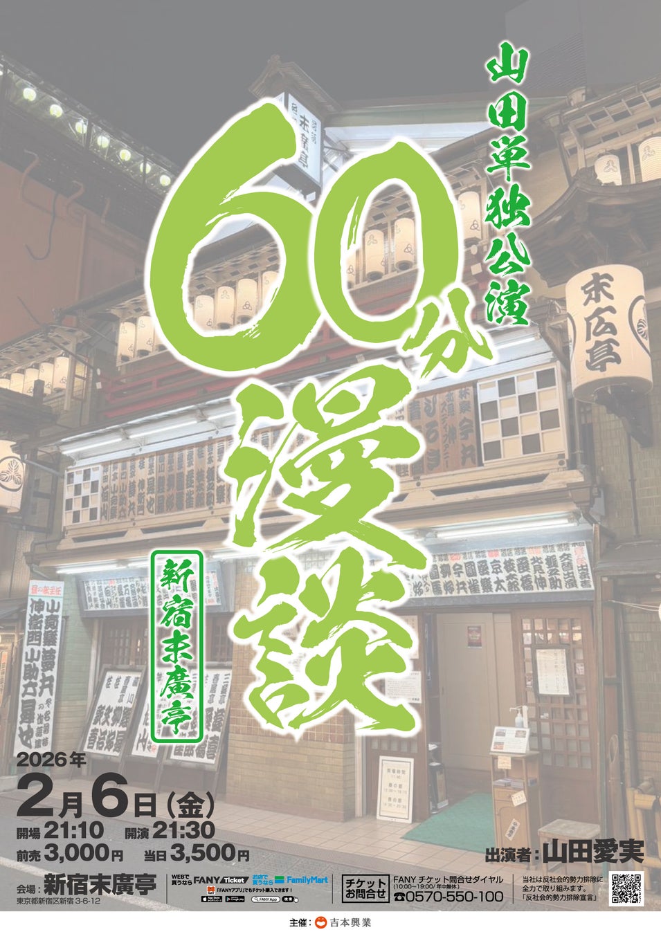 ソロになって初の単独ライブ開催！山田単独公演「60分漫談」