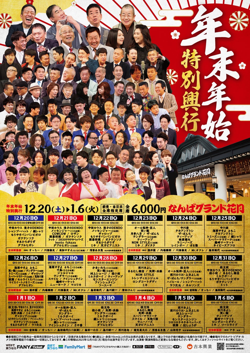笑い納め、笑い初めは劇場で！なんばグランド花月「年末年始特別興行」開催のお知らせ