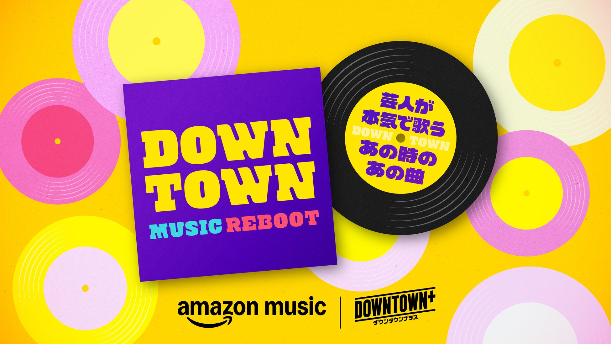 Amazon Music、限定プレイリスト『ダウンタウン ミュージックREBOOT～芸人が本気で歌う あの時の あの曲～』を12月19日（金）より順次配信開始