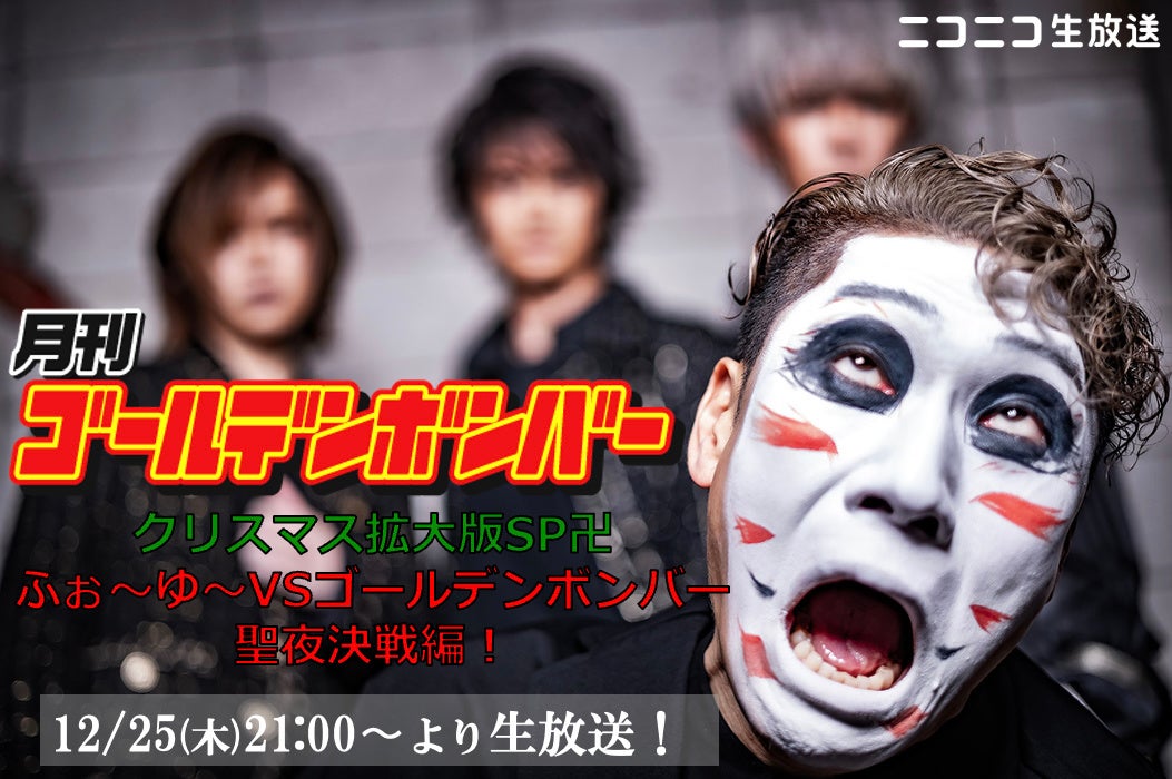 ニコニコ生放送「月刊ゴールデンボンバー」12月25日クリスマス当日に90分の拡大版SPを生放送！ふぉ〜ゆ〜VSゴールデンボンバー、聖夜のグループ対抗決戦が実現！