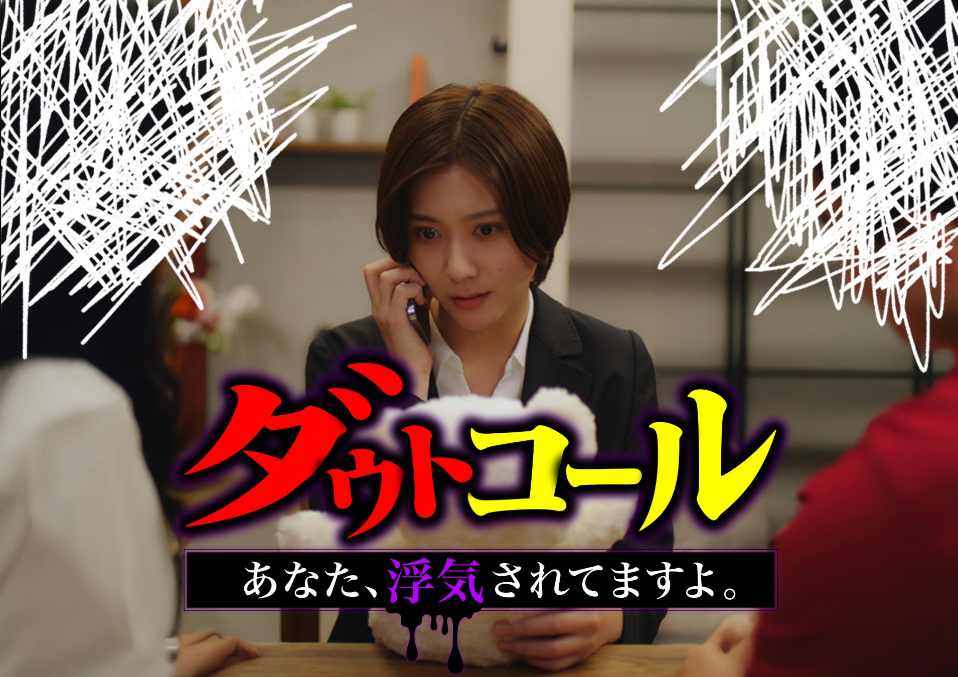 縦型ショートドラマ『ダウトコール 〜あなた、浮気されてますよ〜』不倫復讐ミステリー話題作がアプリ「POPCORN」で配信開始