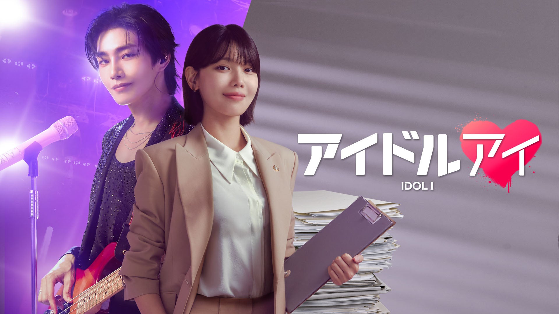 “推し”が殺人事件の容疑者に！？アイドルオタクの弁護士が、愛と疑いの狭間で揺れ動く“ミステリーラブロマンス”『アイドルアイ』をABEMAにて2025年12月22日（月）夜11時30分より無料配信決定