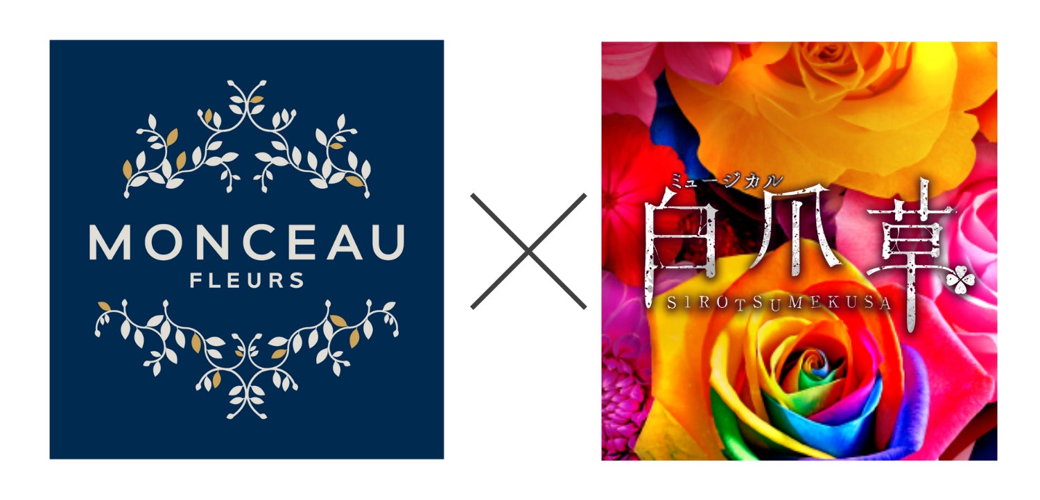 【スペシャルコラボ決定】新作ミュージカル『白爪草』×世界で400店舗を展開するお花屋さん「MONCEAU FLEURS」舞台セットイメージ大公開／各回先着20名限定・舞台解説ツアーも開催決定！