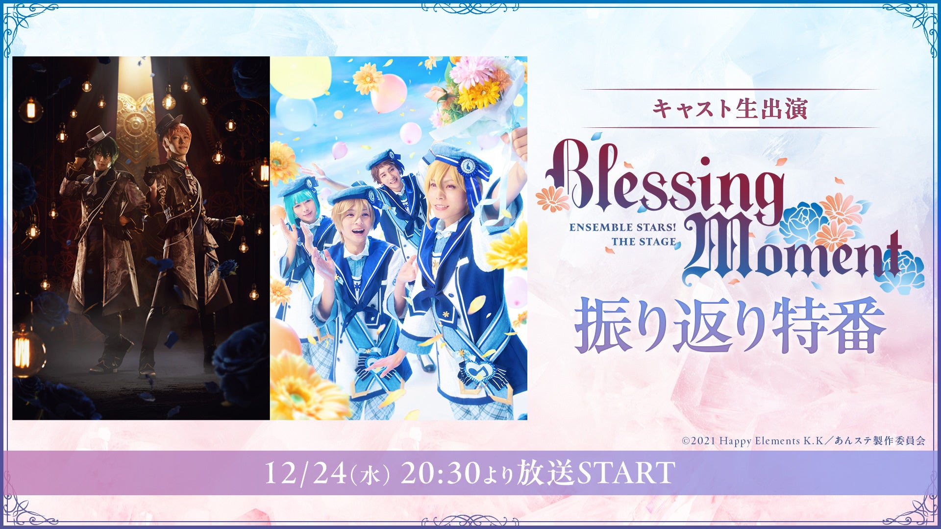 【キャスト生出演】『あんさんぶるスターズ！THE STAGE』-Blessing Moment- 振り返り特番が、クリスマス・イブの12月24日(水)20時30分よりニコ生にて配信決定