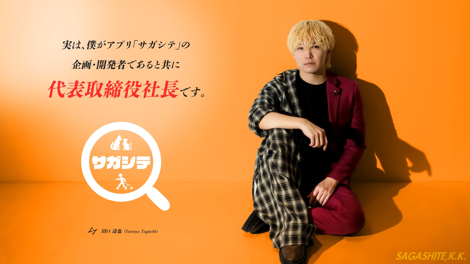 【発表】落とし物アプリ「サガシテ」代表の意外な素顔──実はアーティスト・田口達也だった