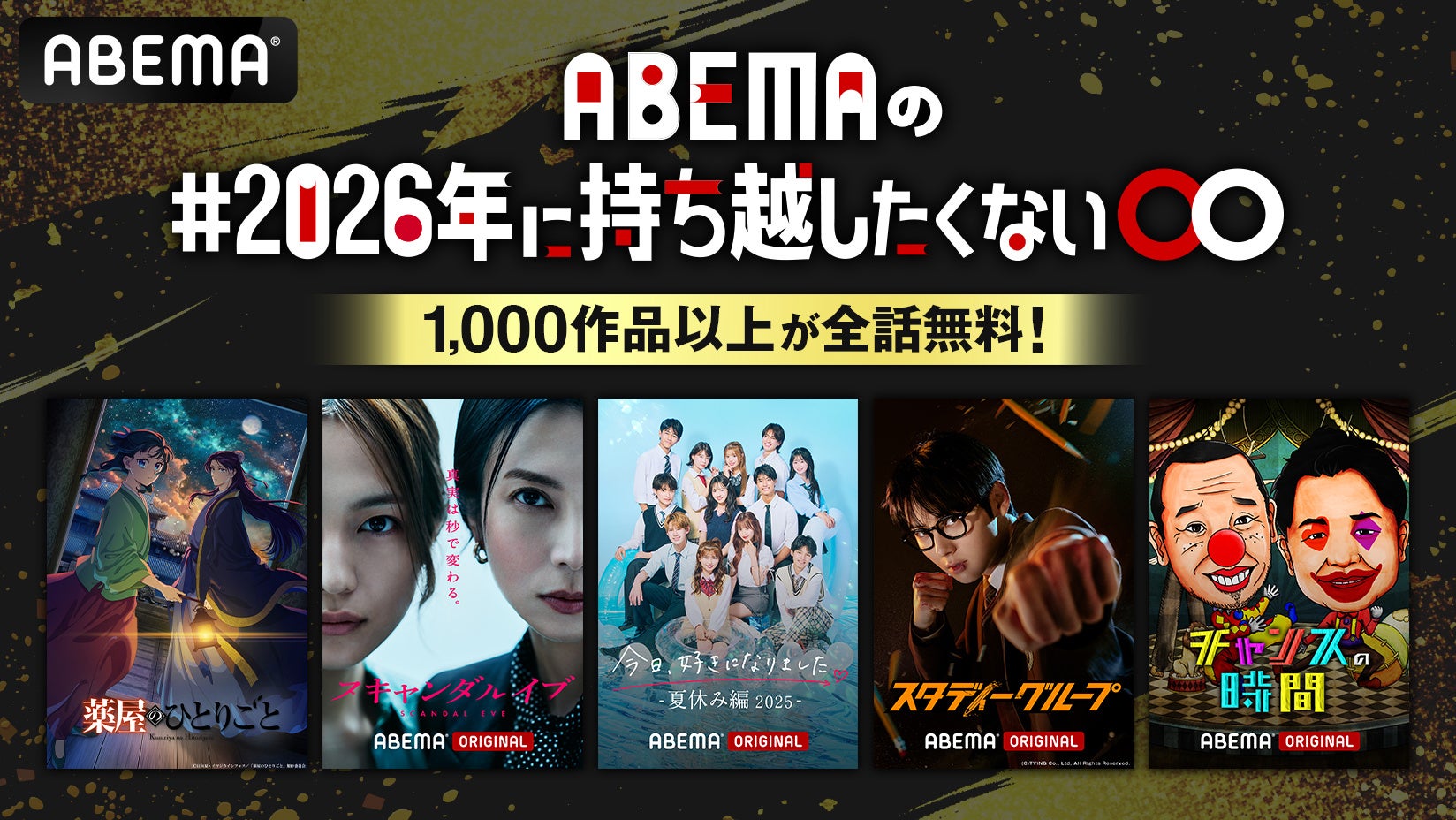 「ABEMA」で配信中の“1,000作品以上”が全話無料で楽しめる特別企画『#2026年に持ち越したくない◯◯』を2025年12月22日（月）より開催決定！