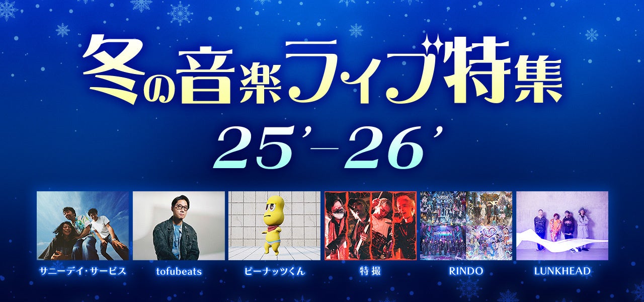 tofubeats、ピーナッツくん、サニーデイ・サービス、RINDO 、DEARSTAGEなど、ライブ映像や生中継を一挙放送！12/25(木)から「ニコ生 冬の音楽ライブ特集’25-’26」実施
