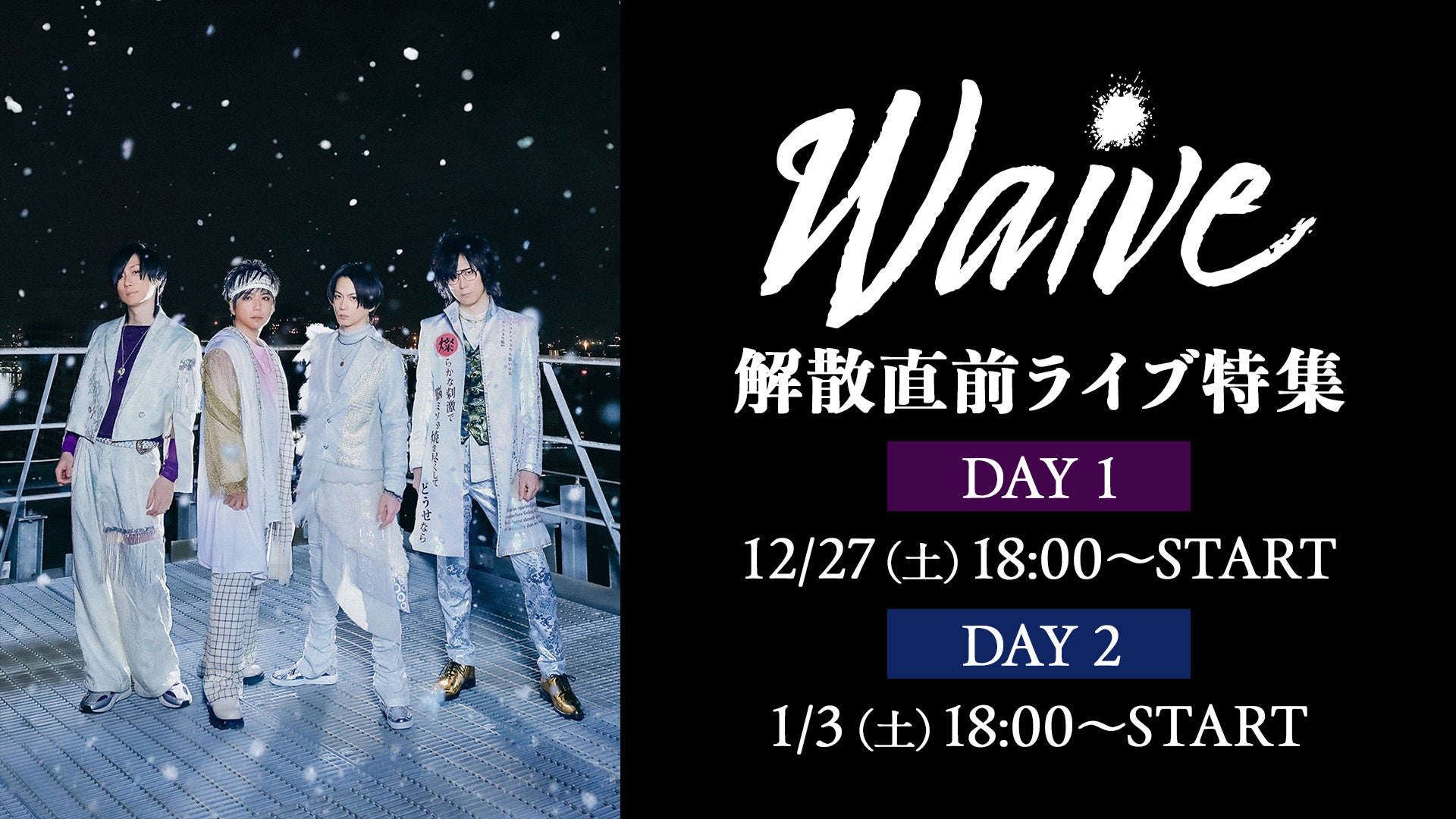 Waive 解散直前――日本武道館へ向かう軌跡・2週連続ライブ特集【12/27(土)18時～、1/3(土)18時～】ニコニコ生放送で放送決定！