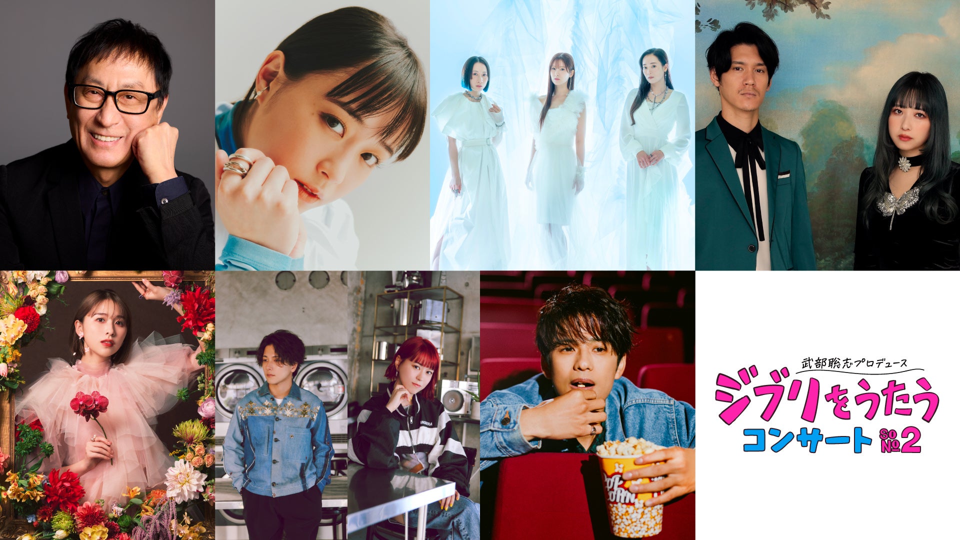 「武部聡志プロデュース 『ジブリをうたう』 コンサート その２」第2弾出演者を発表︕