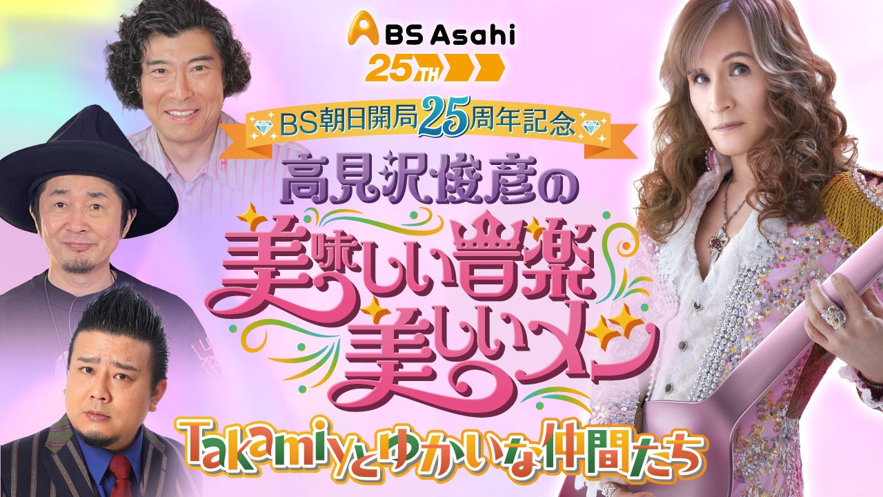ＢＳ朝日開局25周年記念「高見沢俊彦の美味しい音楽 美しいメシ」トークイベント開催！ゲストとして髙嶋政宏、増子直純（怒髪天）らが一夜限りの集結！“音楽”と“食”をめぐるここでしか聞けないトークを展開！