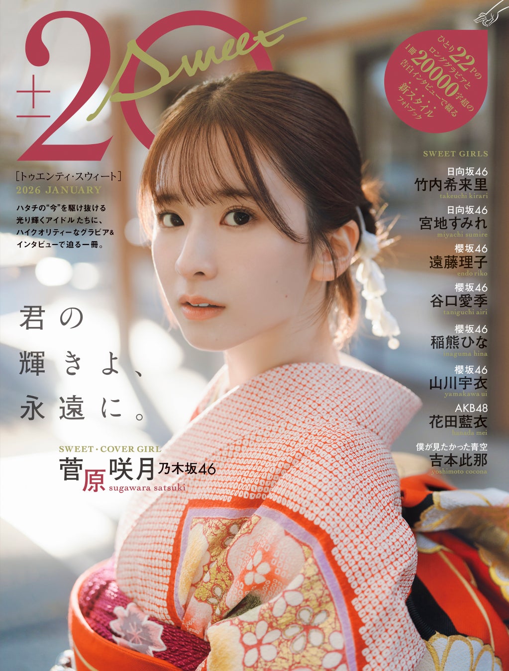 「君の輝きよ、永遠に。」乃木坂46・菅原咲月が表紙を飾る「20± SWEET 2026 JANUARY」の表紙解禁！ 20歳という節目に抱える”思い”とは。