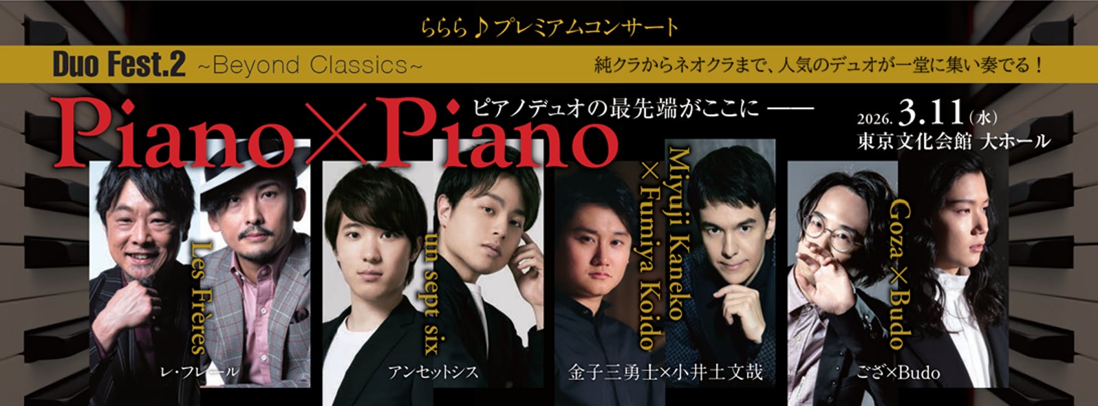 純クラからネオクラまで、人気のピアノデュオ4組が一堂に集い奏でる。『Duo Fest.2 ～Beyond Classics～ Piano×Piano』開催！