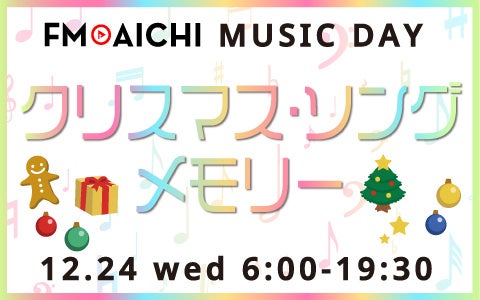 12月24日はFM AICHIの開局記念日！ クリスマスソング特集でクリスマスイブ＆開局記念日を楽しもう！