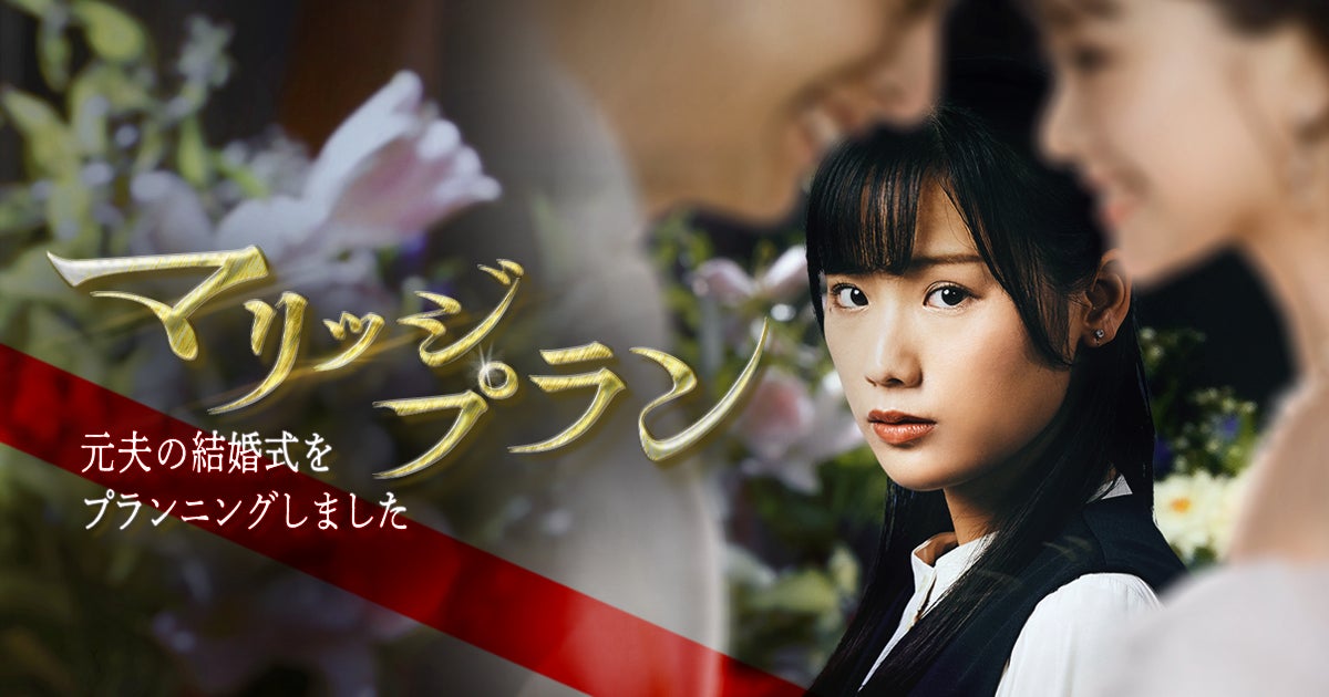 emole企画制作のショートドラマ『マリッジプラン』がWebtoon化！