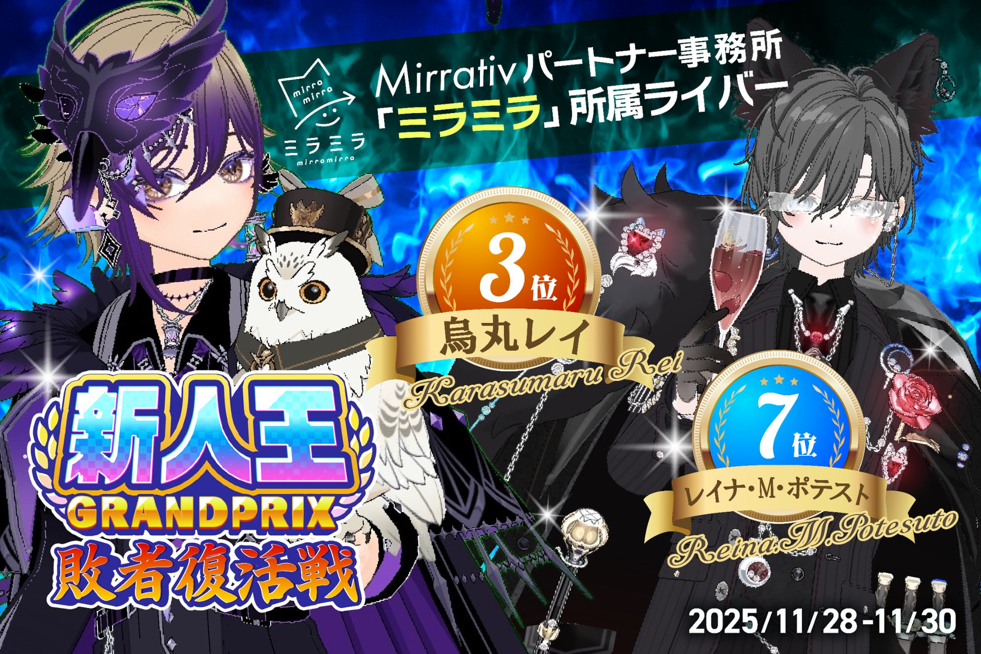 ミラティブパートナー事務所「ミラミラ」所属ライバーが「新人王ＧＲＡＮDＰＲＩＸ予選 敗者復活戦」にてＴＯＰ１０に２名入賞！