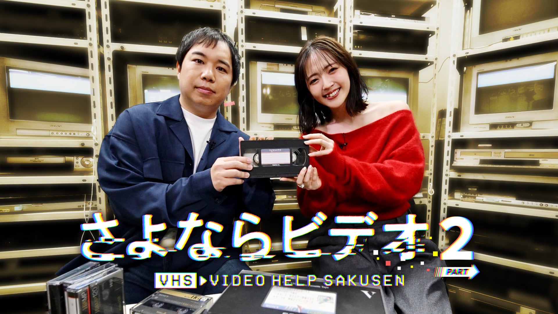 “絶滅危機”ビデオテープ救出番組、早くも第２弾！再生機を持った番組スタッフがお家に眠るVHSテープなどを再生！忘れかけていた思い出たちが眠っていた！ハートフルバラエティ「さよならビデオ ＰＡＲＴ２」