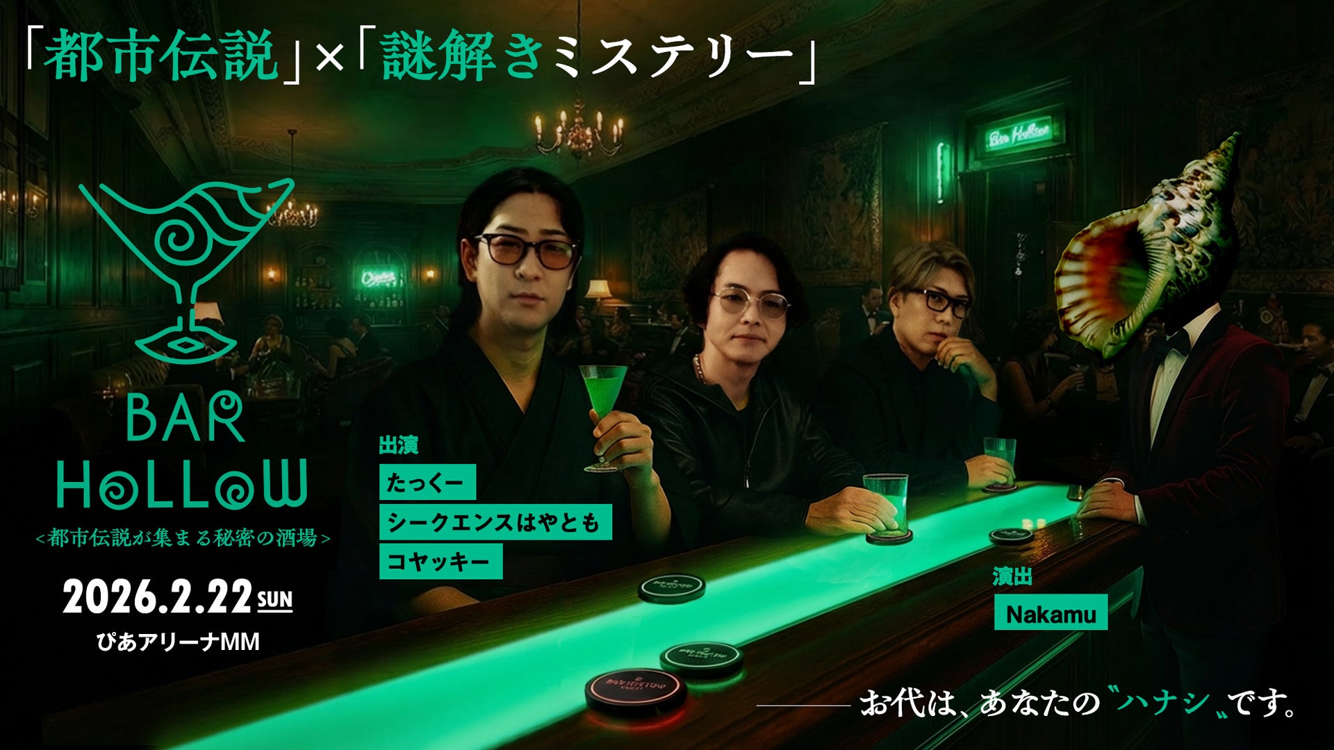 テーマは「都市伝説」×「謎解きミステリー」都市伝説YouTuber3組 （たっくー&コヤッキー&はやとも）がぴあアリーナMMで大型都市伝説ライブを開催！