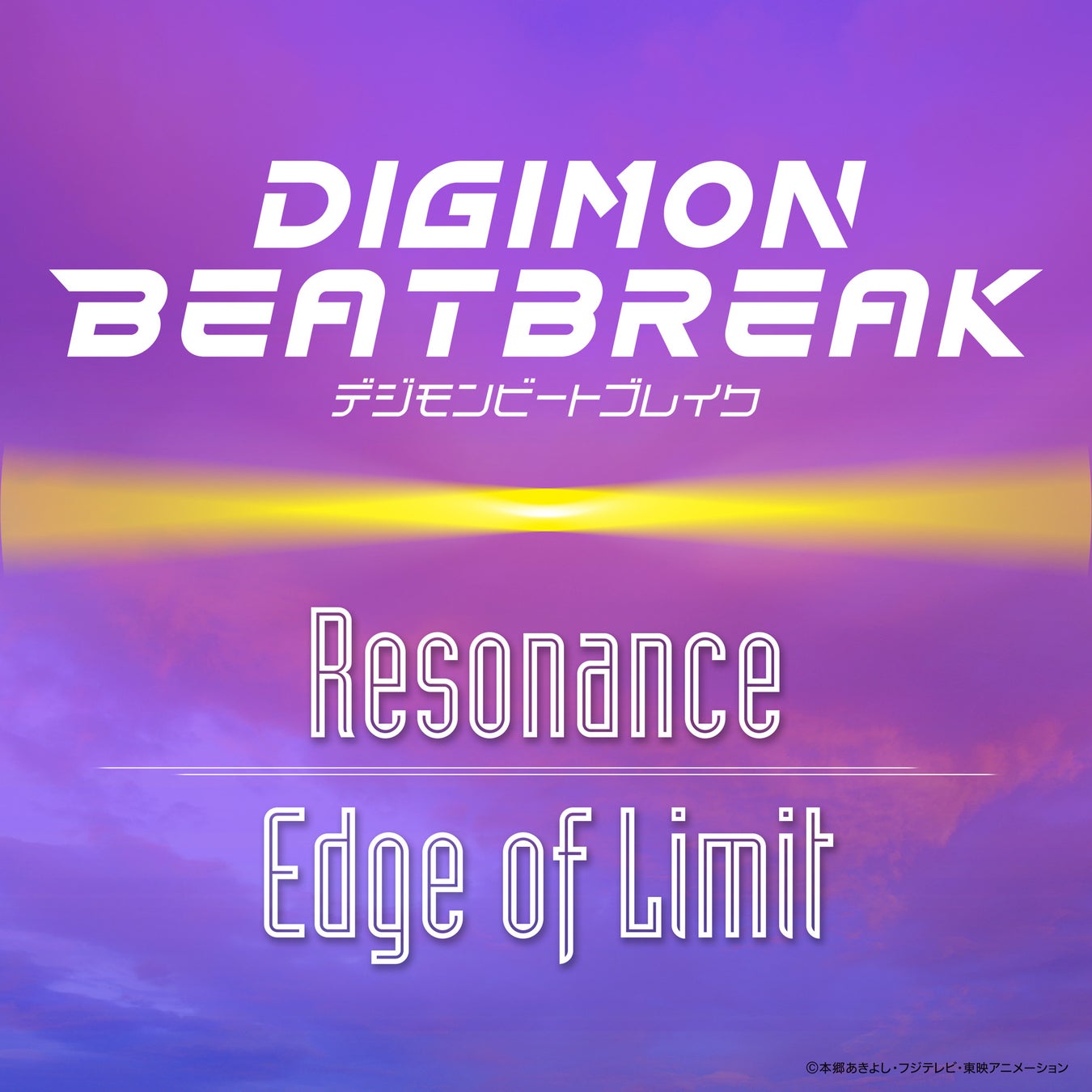 TVアニメーション『DIGIMON BEATBREAK』メインテーマ「Resonance」、挿入歌「Edge of Limit」の配信がスタート!!