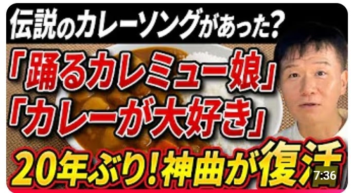 「カレ～♪カレ～♪カレミュ～♪」脳内再生エンドレス！『【神曲発掘/激レア音源】まさかの20年ぶり！軽快すぎてついついバズる伝説のカレーソング２曲を大公開！』紹介動画公開！振付してくれる方、大募集！
