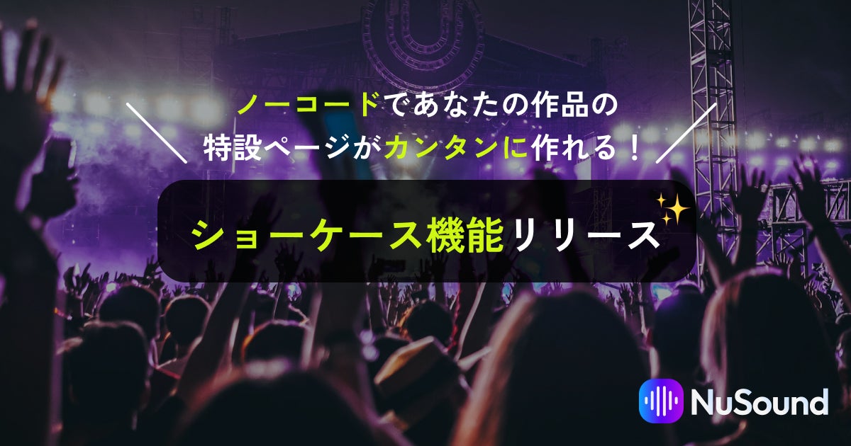 NuSoundがノーコードで音楽アルバムの特設ページを作成できる「ショーケース」機能リリース！
