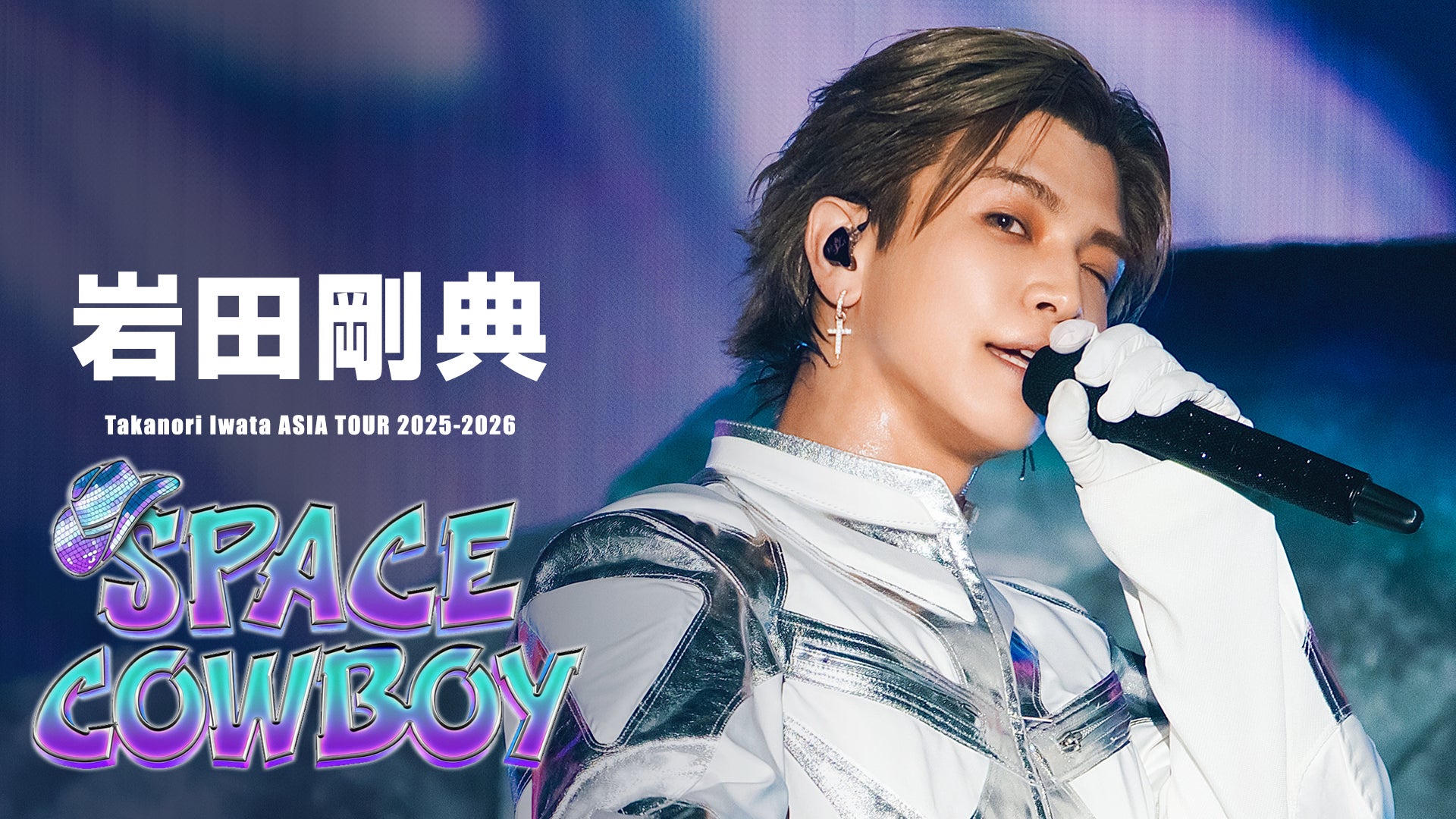 岩田剛典 初のアジアツアー「SPACE COWBOY」をU-NEXTにて独占ライブ配信決定！2024年の武道館ライブ「ARTLESS」＆密着ドキュメンタリーも独占配信中