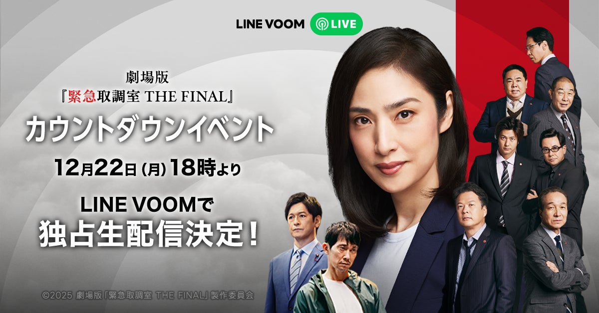劇場版「緊急取調室 THE FINAL」公開直前カウントダウンイベントをLINE VOOMで独占ライブ配信決定！