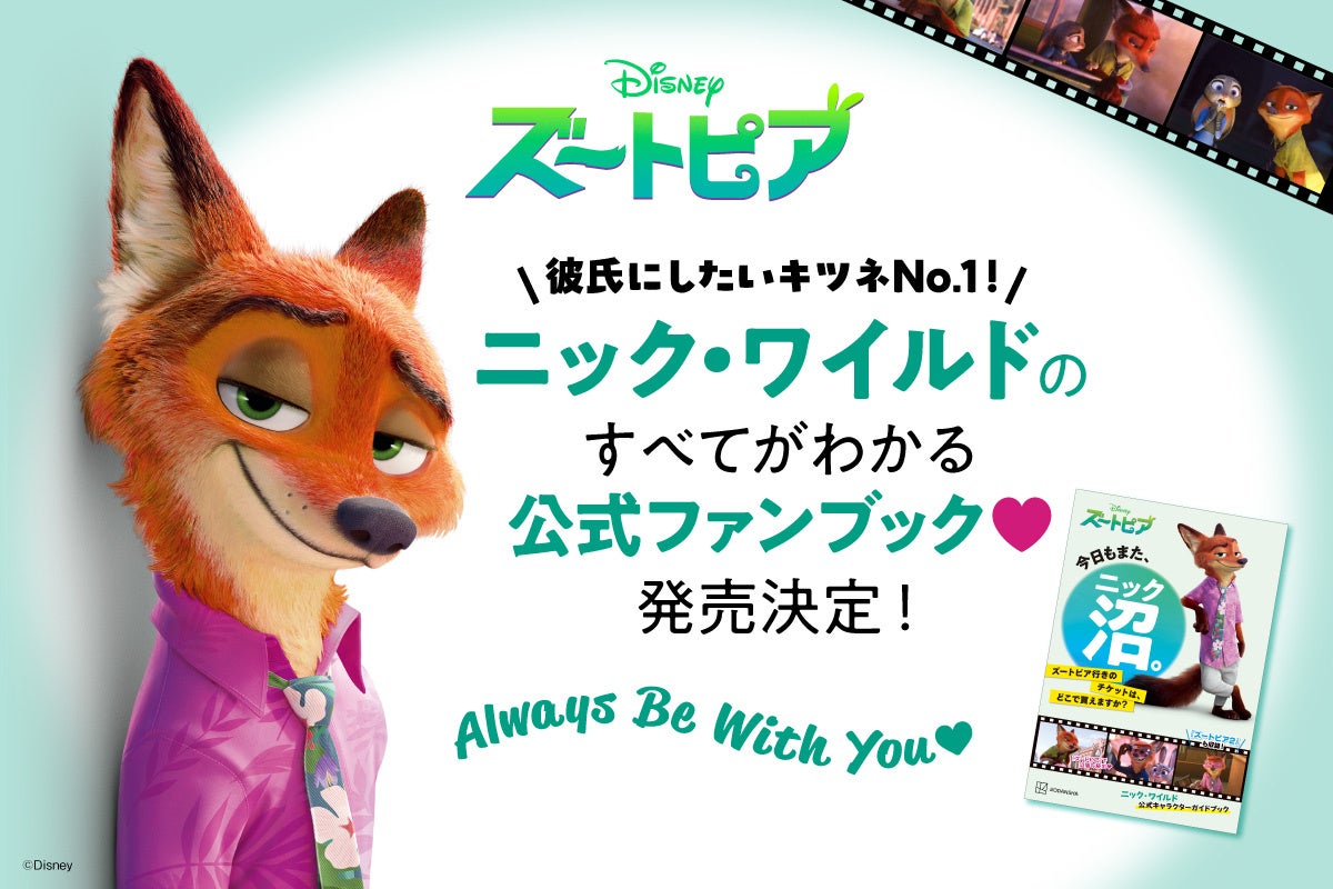 ディズニー映画『ズートピア』の人気キャラクター“ニック・ワイルド”公式ガイドブックが発売決定！　ニックの魅力をポストしてプレゼントキャンペーンに参加しよう！！
