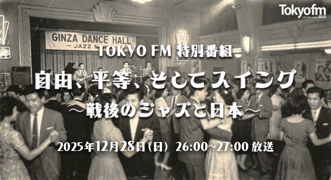 “90歳以上の現役ミュージシャン”たちが語る戦後ジャズ史　＜TOKYO FM特別番組＞『自由、平等、そしてスイング～戦後のジャズと日本』