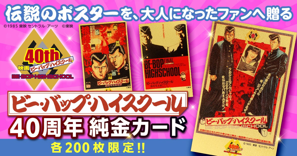 映画公開40周年『ビー・バップ・ハイスクール』純金カードが発売中！伝説の不良たちが、黄金に甦る。