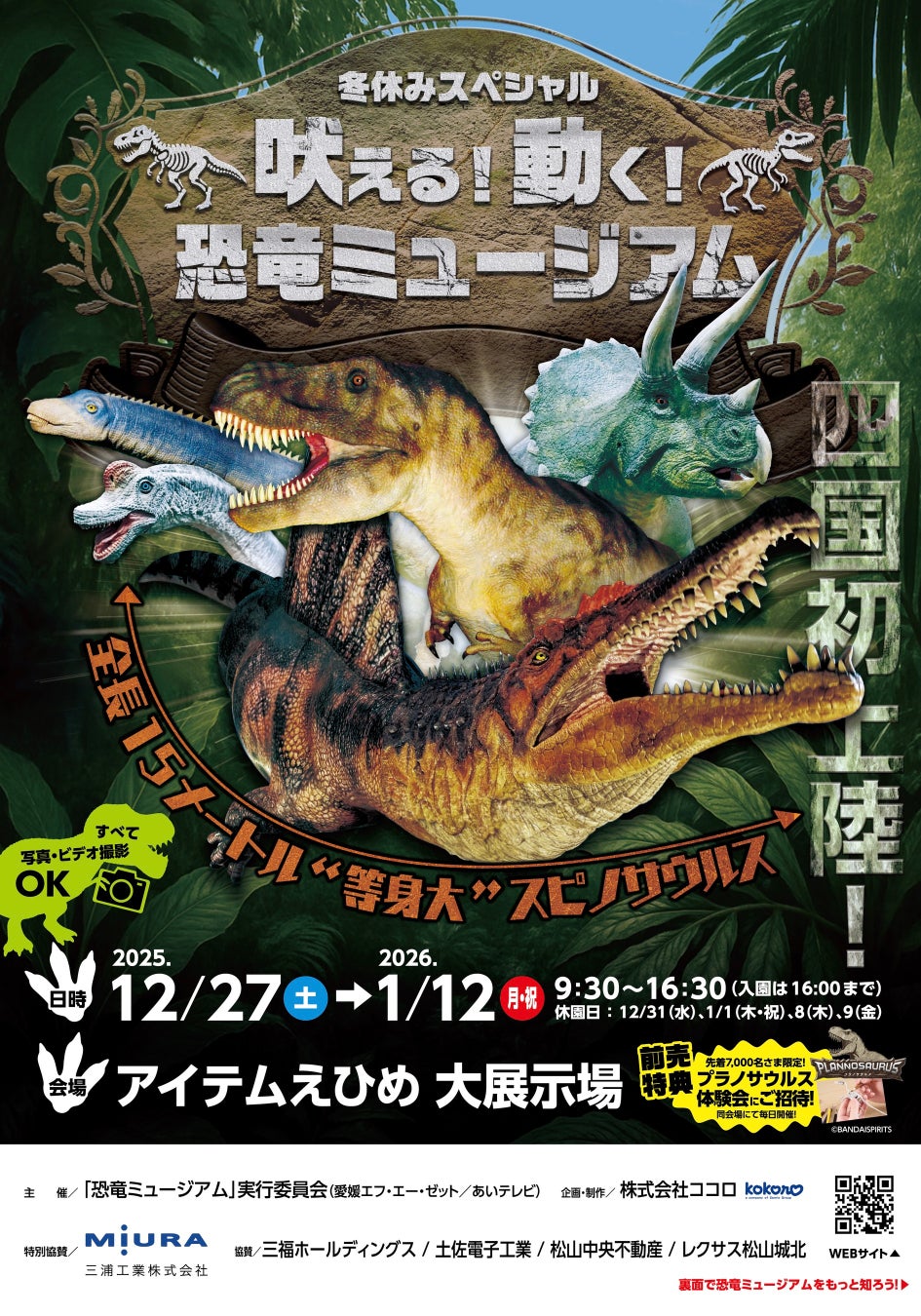 動く・吠える恐竜が松山に！「恐竜ミュージアム」開催、P・SPO出店決定！