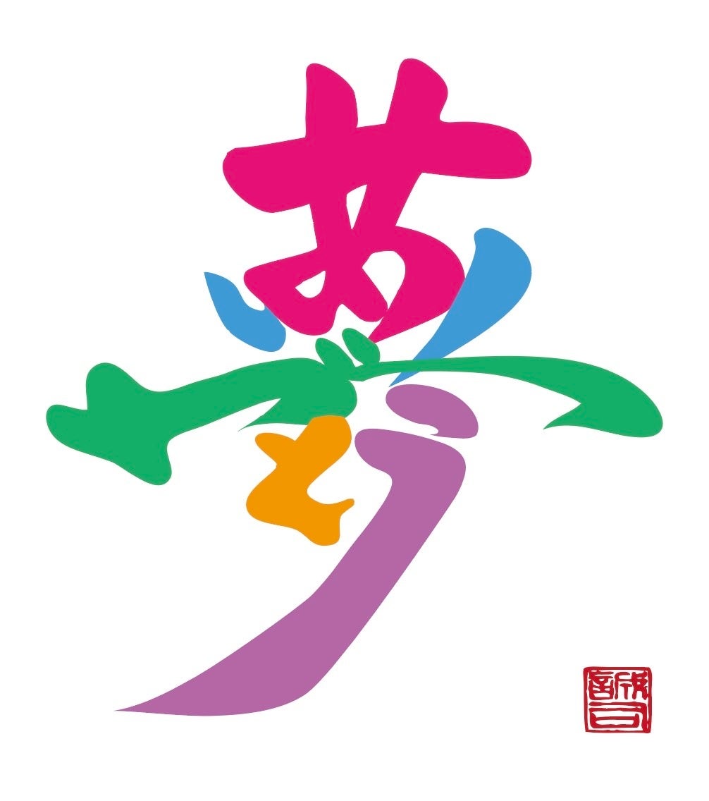 [笑いあり、涙あり、景品あり][新春！夢向かいフェス]