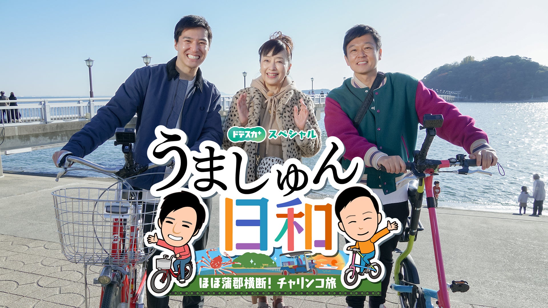 はましゅん＆山田修作 かたせ梨乃の登場にビックリ！眞鍋かをり感激の絶品グルメも！メ～テレの夕方「ドデスカ＋(プラス)」の年始特別番組「うましゅん日和～ほぼ蒲郡横断！チャリンコ旅～」